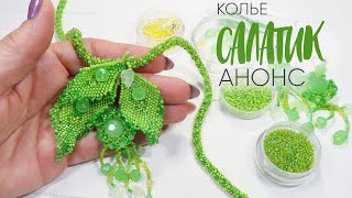 Колье из бисера и бусин "Салатик" ☘️ - Анонс новых уроков Колье из бисера и бусин "Салатик" ☘️ - Анонс новых уроков