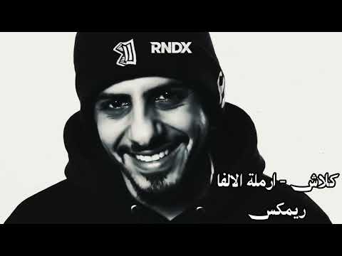 كلاش | أرملة الألفا ( Official Video ) | Klash (ريمكس)