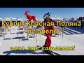 Курорт Красная Поляны в апреле: горнолыжный сезон продолжается!