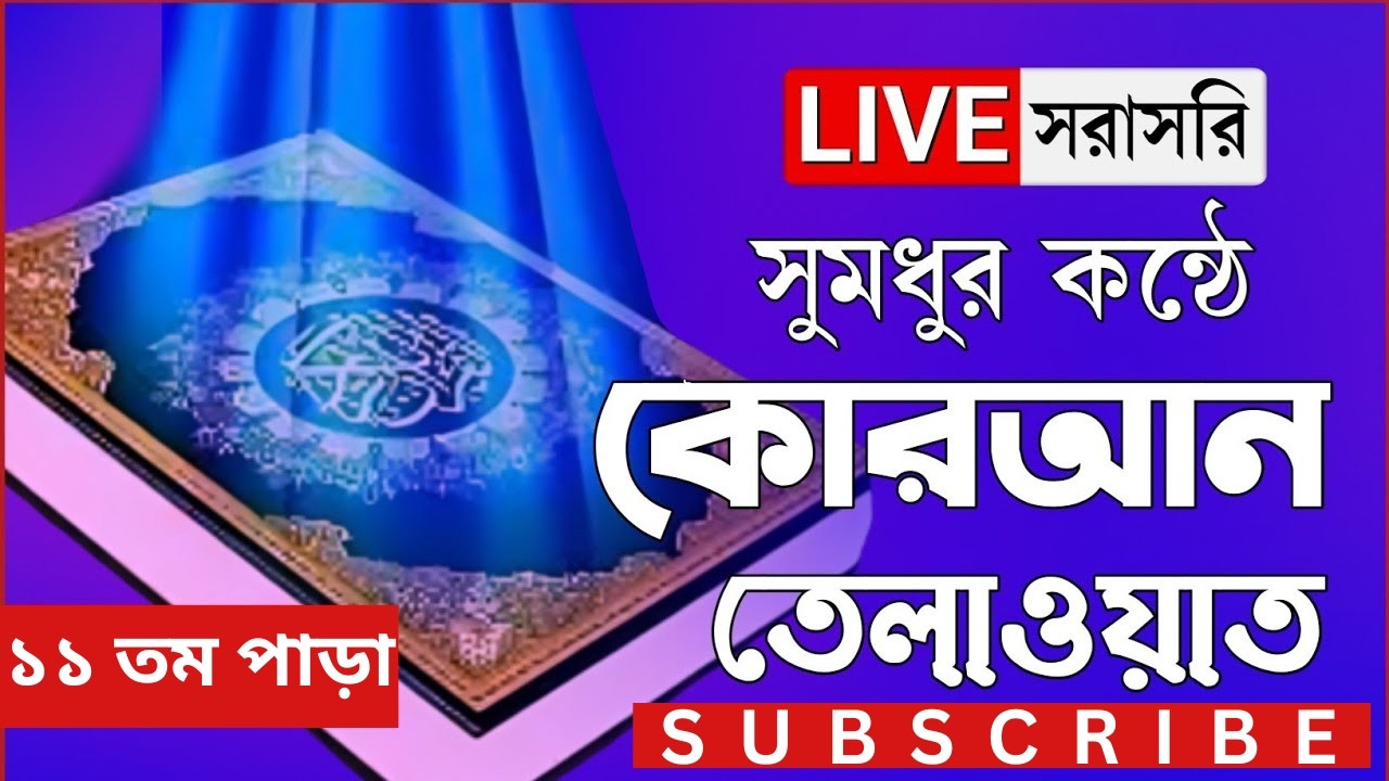 Live-পৃথিবীর সেরাকন্ঠে “১১তম পারা” Para 11 Quran Tilawat আবু রায়হান Qari Abu Rayhan 2026
