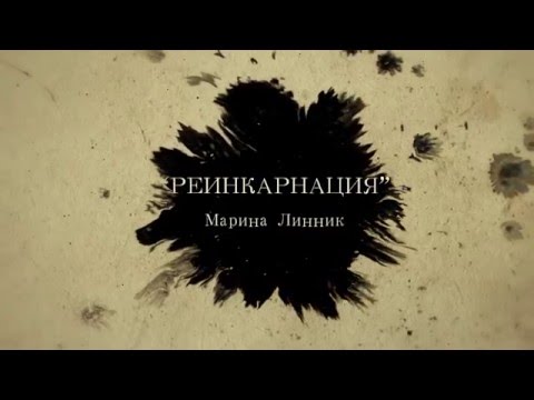 Буктрейлер на книгу "Реинкарнация"