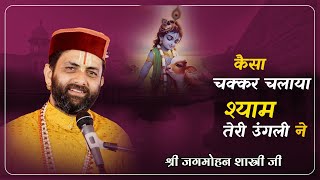 Download Lagu || कैसा चक्कर चलाया श्याम  तेरी उंगली ने || || श्री जगमोहन शास्त्री जी || MP3