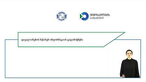დავალიანების შესახებ ინფორმაციის გადამოწმება