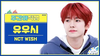 [주간아 직캠 4K] NCT WISH YUSHI - WISH (Korean Ver.) (엔시티 위시 유우시 - 위시) l EP.653