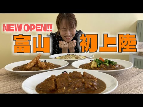 【富山市新店】日乃屋カレー 天正寺店【柴田泰佳がゆる〜く行ってきます#20】