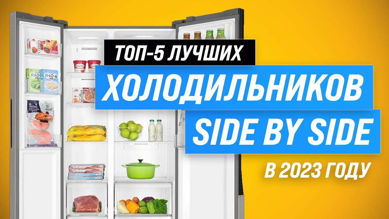 Лучшие холодильники Side by Side ⚡ Рейтинг 2023 года 🏅 ТОП–5 лучших по цене и качеству