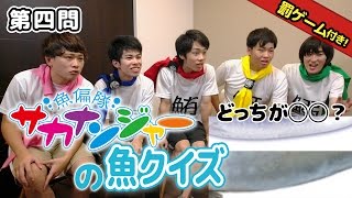 【Fischer's】どっちがイワシでどっちがマグロ!? 【魚偏隊サカナンジャー】第4話