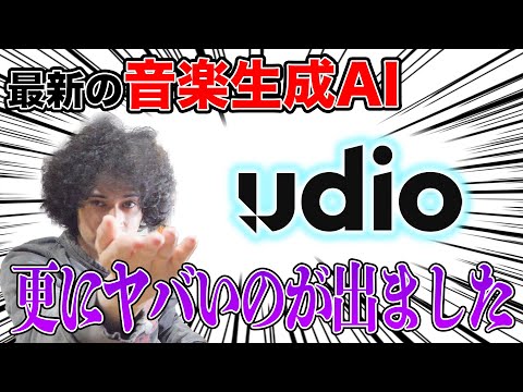 さらにヤバい音楽生成AIが登場！進歩のスピードに理解が追いつかない【udio】