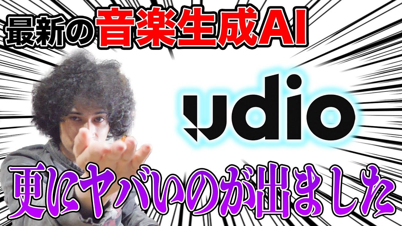 さらにヤバい音楽生成AIが登場！進歩のスピードに理解が追いつかない【udio】