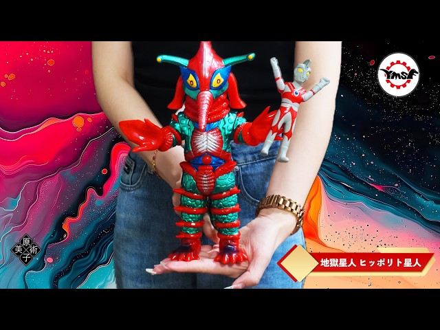 Y・MSF製 ウルトラソフビシリーズ 第20弾ウルトラマンAより『地獄