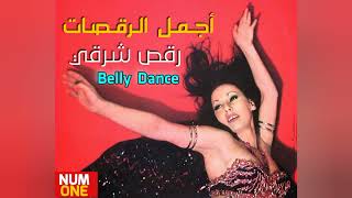 Belly Dance - Cocktail - Vol.1 | رقص شرقي  - أجمل الرقصات - الجزء الأول