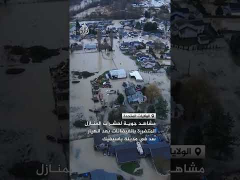 مشاهد جوية لعشرات المنازل المتضررة بالفيضانات بعد انهيار سد في مدينة باسيفيك
