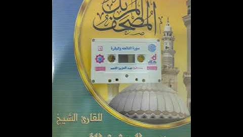 01  سورتا الفاتحة والبقرة للقارئ عبدالعزيز الأحمد
