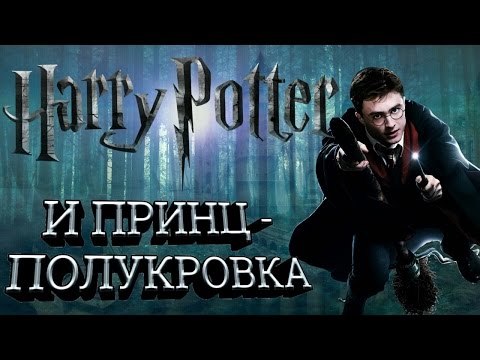 Смотреть мультфильм гарри поттер 6