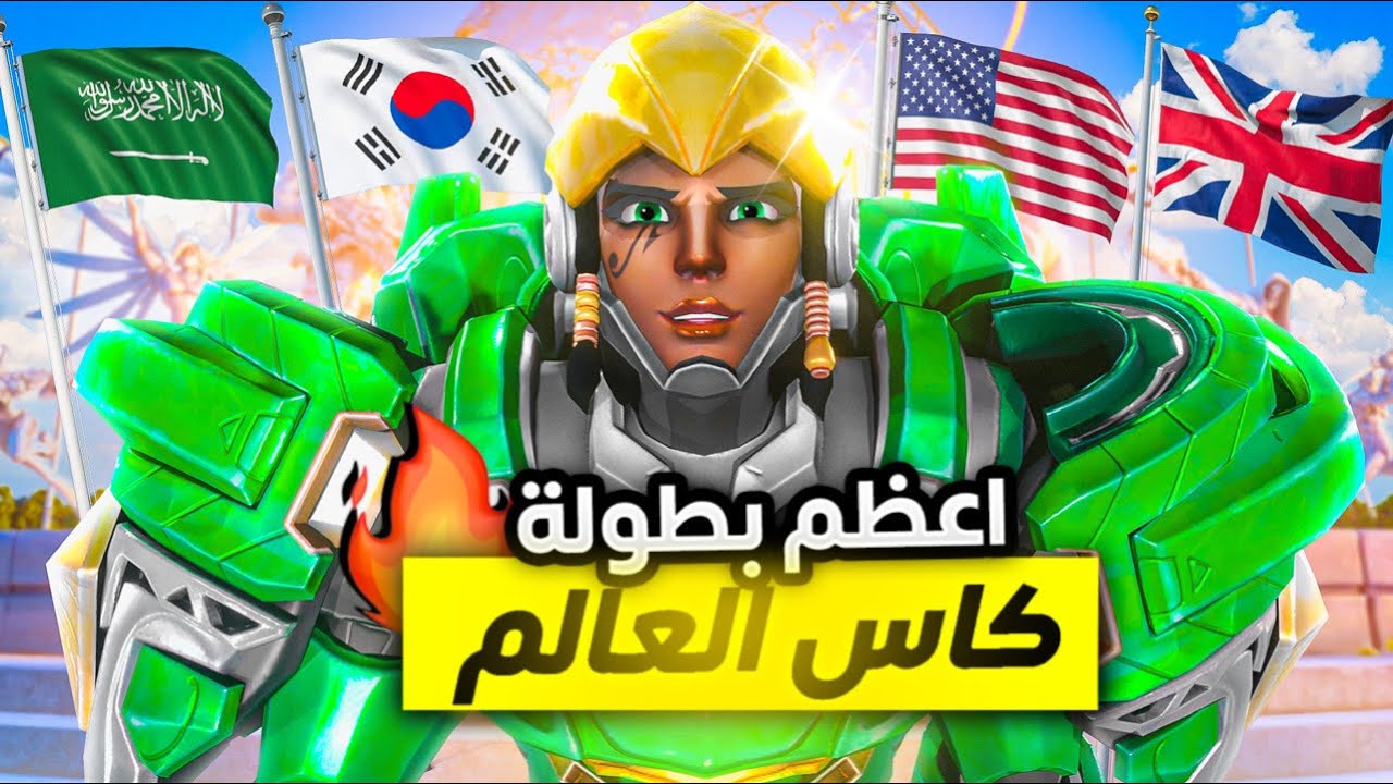 كأس العالم اوفرواتش 🏆 | كل شيء تحتاج تعرفه 🇸🇦🔥