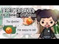 Переписываюсь со своим ФЕЙКОМ!😡// Украл мои посты!// Тока бока// Sireana