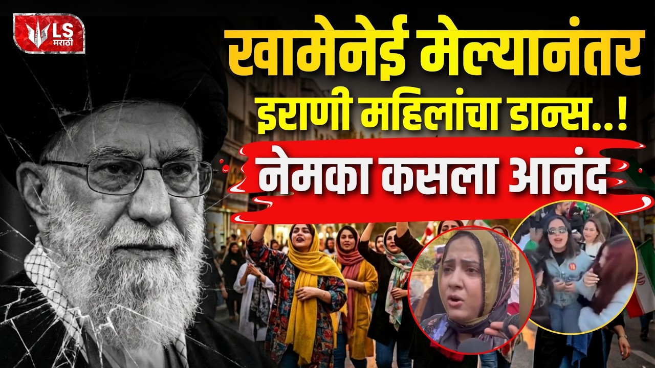Khamenei Death: इराणमध्ये महिलांचा डान्स? भारतात शोक आणि निदर्शने! | Iran Israel War | Shia Protest