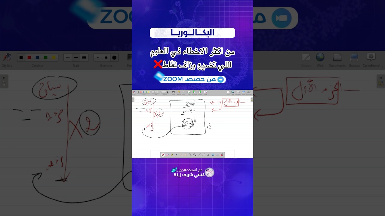 بكالوريا| من اكثر الاخطاء في العلوم عند حل التمارين