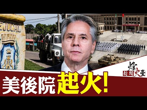 上门踢馆！中共士兵将驻扎古巴？美中关系再现变量 ｜唐靖远 方菲 ｜新闻烽火台 06/20/2023