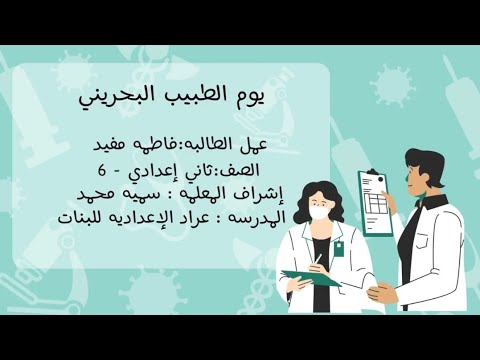 يوم الطبيب البحريني فاطمه مفيد