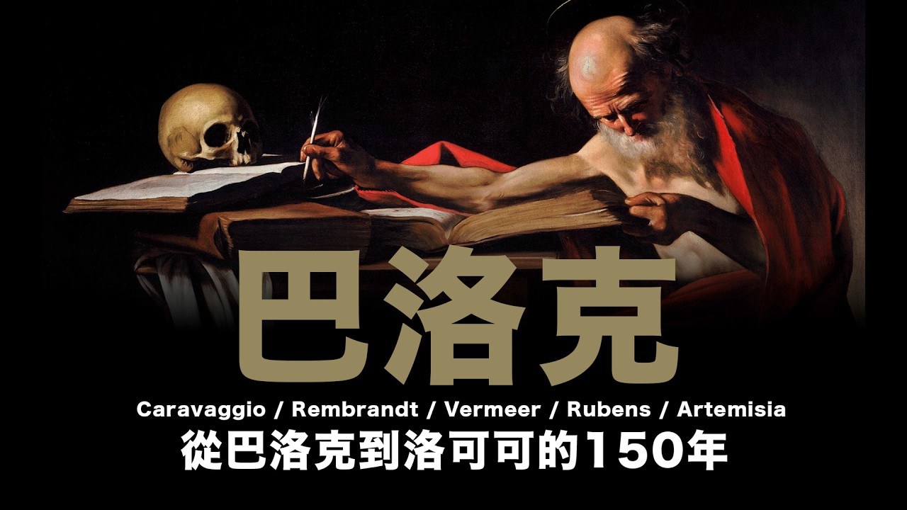 巴洛克 / 從巴洛克到洛可可的150年 / Caravaggio / Rembrandt / Vermeer / Rubens / Artemisia / #粵語