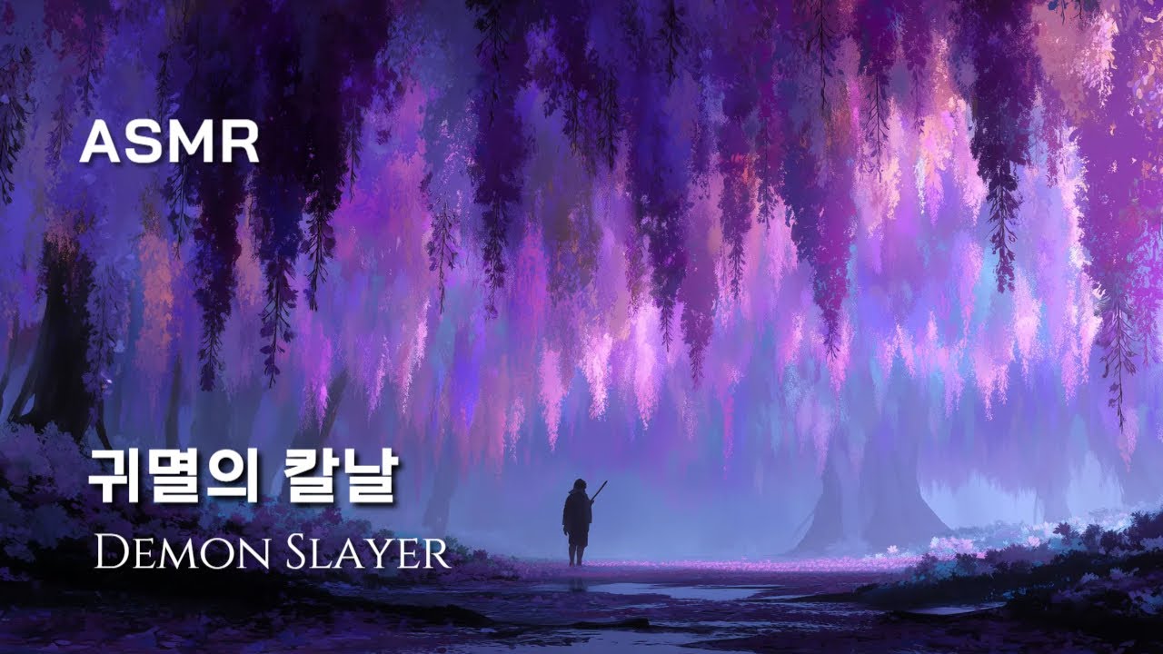 비 내리는 등나무 숲 탄지로의 노래【귀멸의 칼날 ASMR】