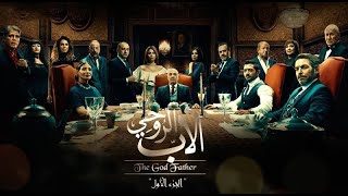 مسلسل الأب الروحي (العطارين) HD الحلقة 1 الاولي - The Godfather Series Episode 01