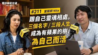 #211 夏若妍 Nita - 跟自己靈魂相處，三個名字/三段人生，成為有蘋果的樹，為自己而活