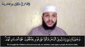 ﴿فَلَمَّا تَجَلَّىٰ رَبُّهُۥ لِلۡجَبَلِ﴾ تلاوة خاشعة للقارئ بلال بوعشرية