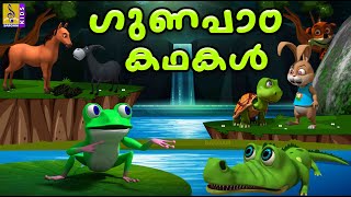 ഗുണപാഠ കഥകൾ | Cartoon Stories | Kids Animation Stories | Moral Stories For Kids | Gunapada Kathakal