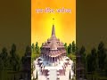 Ram Mandir Ayodhya/ Shri Ram Bhajan/ Bhakti Song Status Video #bhakti  #ayodhya #rambhajanstatus Mp3 Song
