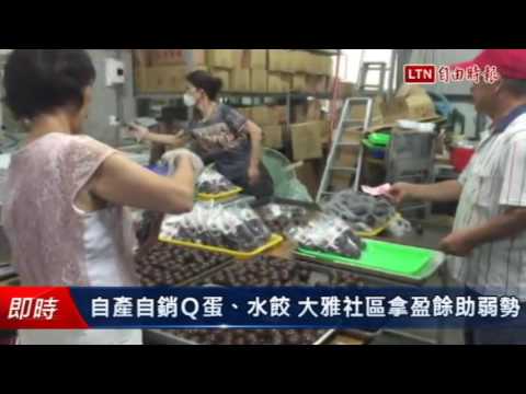自產自銷Q蛋、水餃 大雅社區拿盈餘助弱勢 - 自產自銷Q蛋、水餃 大雅社區拿盈餘助弱勢