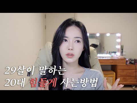 내가 <strong>20대에</strong> 안해서 후회하는 다섯가지