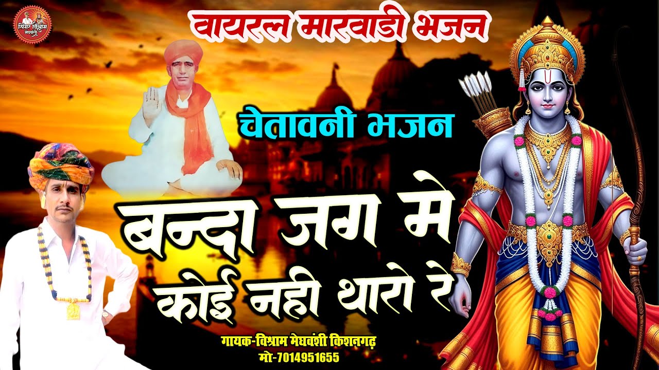 वायरल मारवाडी भजन !! बन्दा जग मे कोई नही थारो रे !! Vishram Ji Viral Desi Bhajan !! Chetawani Bhajan