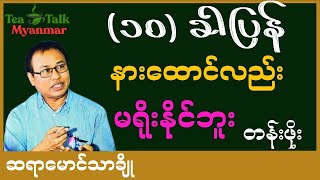 ၁၀ခါပြန်နားထောင်လည်းမရိုးနိုင်ဘူး ဆိုတဲ့ တန်ဖိုးစာပေဟောပြောပွဲ