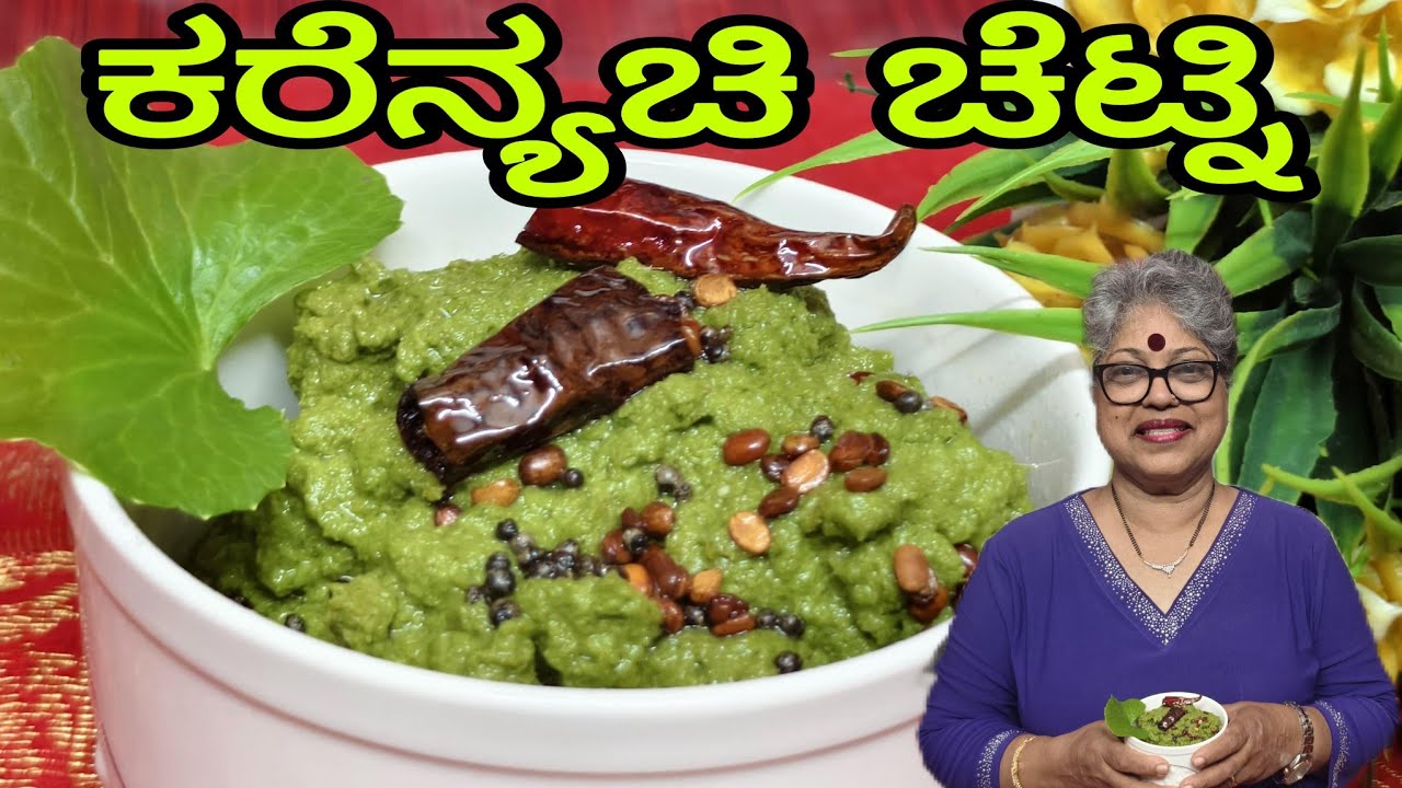 ತಿಮಾರೆ ಚಟ್ನಿ| To increase memory power and Immunity prepare this Brahmi leaves,Thimare chutney