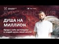 Душа на миллион. Прямой эфир 9.06