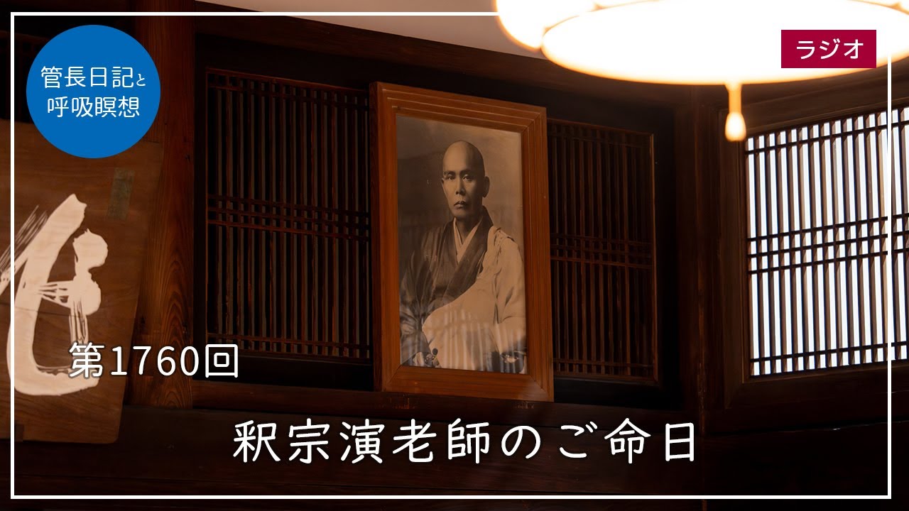 第1760回「釈宗演老師のご命日」2025/11/1【毎日の管長日記と呼吸瞑想