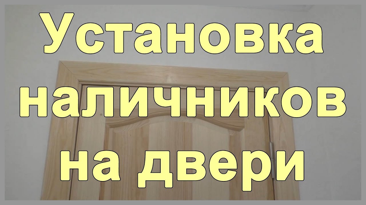 варианты установки наличников