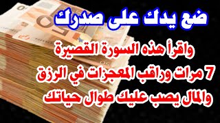 ضع يدك على صدرك واقرأ هذه السورة ٧ مرات وراقب المعجزات في الرزق والمال سيصب عليك طيلة حياتك