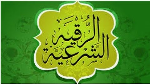 الرقية الشرعية ضد السحر المرشوش والمعقود و المأكول الشيخ خالد الحبشي شفاء بإذن الله تعالى