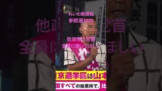 政治家の仕事とは国民の声を聞くことから始まる！ #れいわ新選組 #参院選2025 #山本太郎 #切り抜き動画 #比例はれいわ #参政党 #自民党 #維新 #国民民主