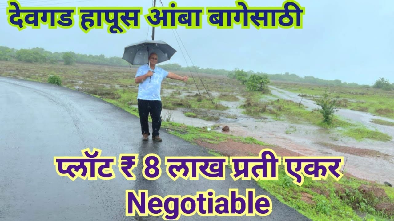हापूस आंबा बाग साठी प्लॉट ₹ 8 लाख प्रती एकर निगोशियेबल देवगड सिंधुदुर्ग