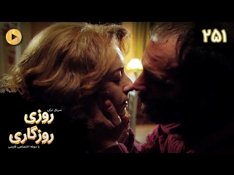 Roozi Roozegari Episode 251 سریال ترکی روزی روزگاری قسمت 251 دوبله فارسی