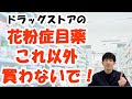 【買う前に見て！】花粉症目薬で絶対に買ってはいけない商品とおすすめ商品を薬剤師が解説