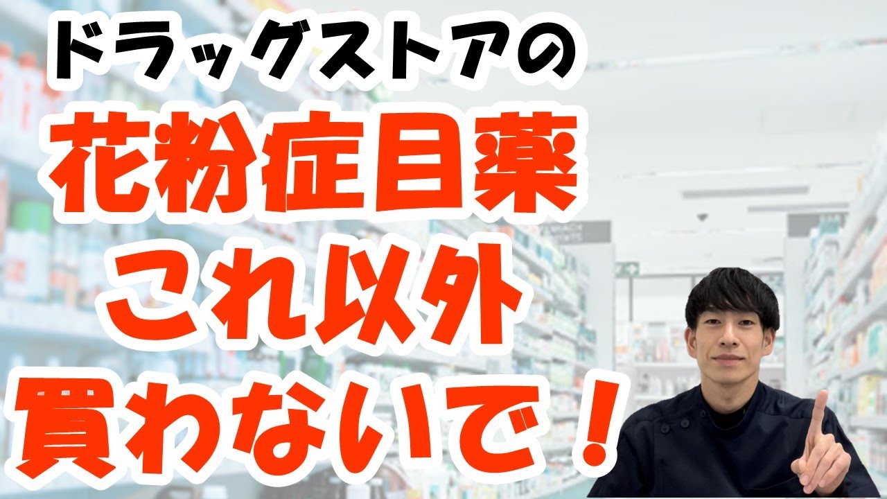 【買う前に見て！】花粉症目薬で絶対に買ってはいけない商品とおすすめ商品を薬剤師が解説