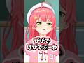 みこちのビビデバ #ホロライブ切り抜き #ビビデバ #さくらみこ