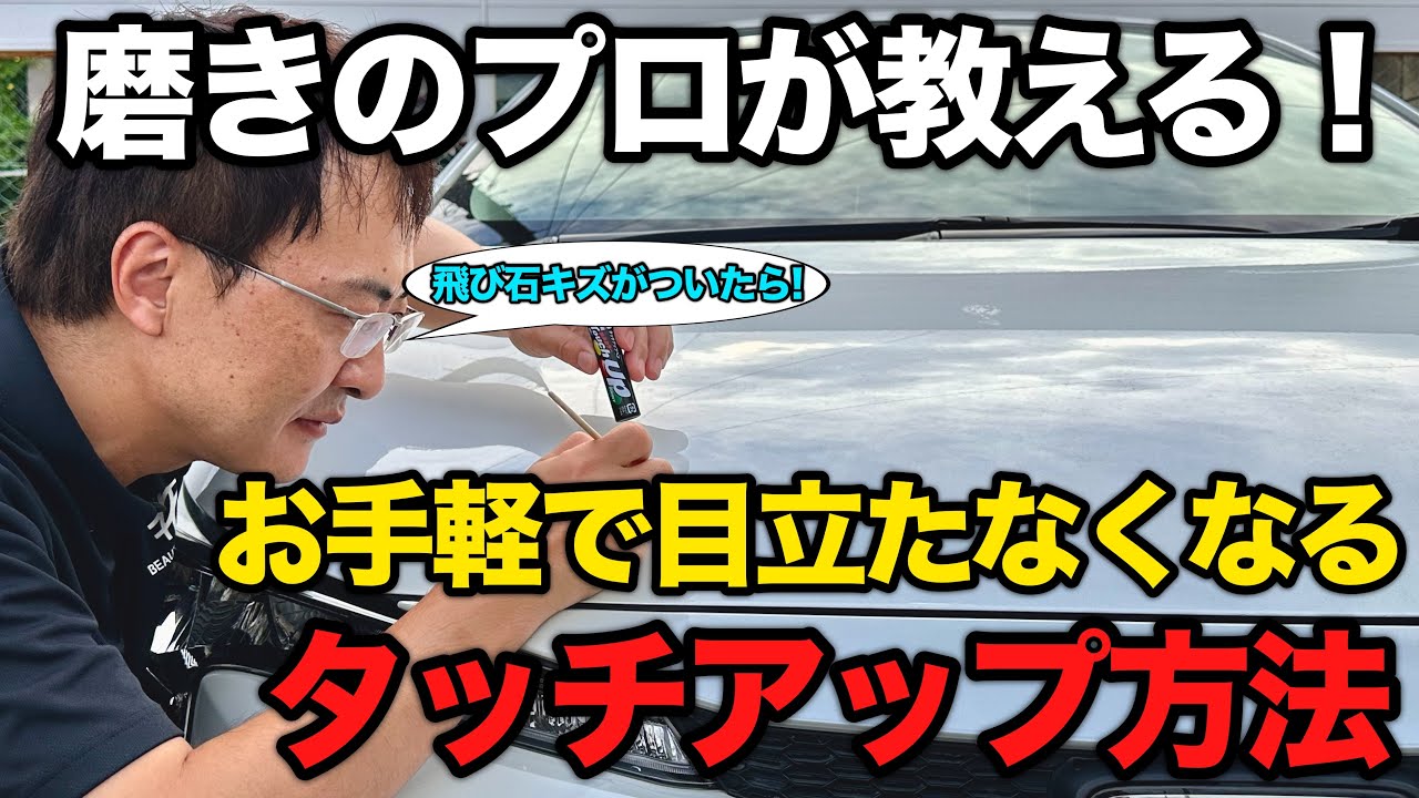 【飛び石キズに】放置は厳禁！簡単で綺麗に仕上げるタッチアップペイント補修のコツを洗車のプロが解説します【ビューティフルカーズ】