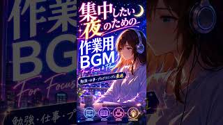 🌙 集中したい夜に聴く作業用BGM｜勉強・仕事・プログラミングに最適 #作業用bgm #勉強用bgm #集中用bgm