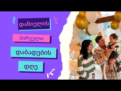 დანიელის პირველი დაბადების დღე